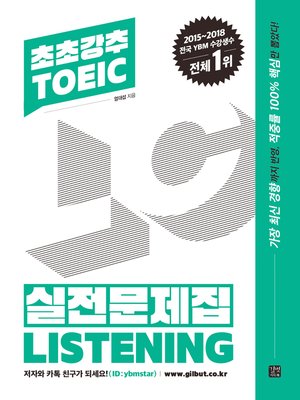 cover image of 초초강추 TOEIC 실전문제집 LISTENING